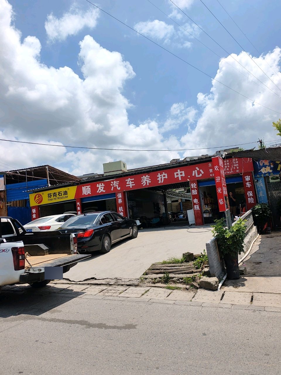 顺发汽车维修中心