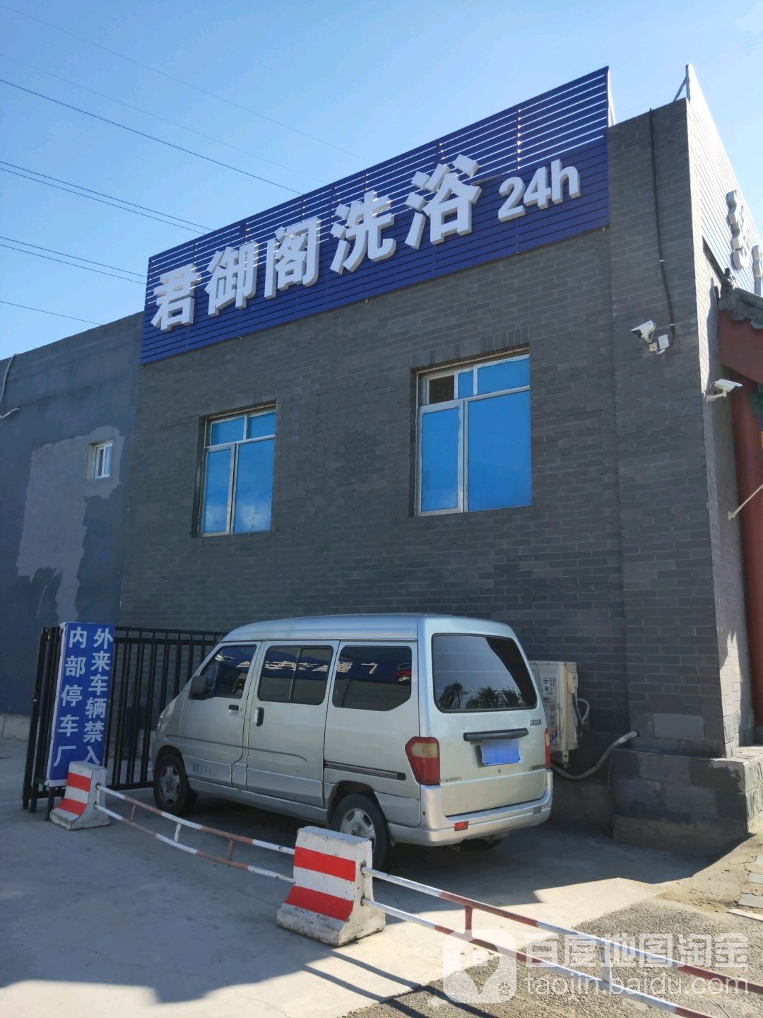 君御阁洗浴