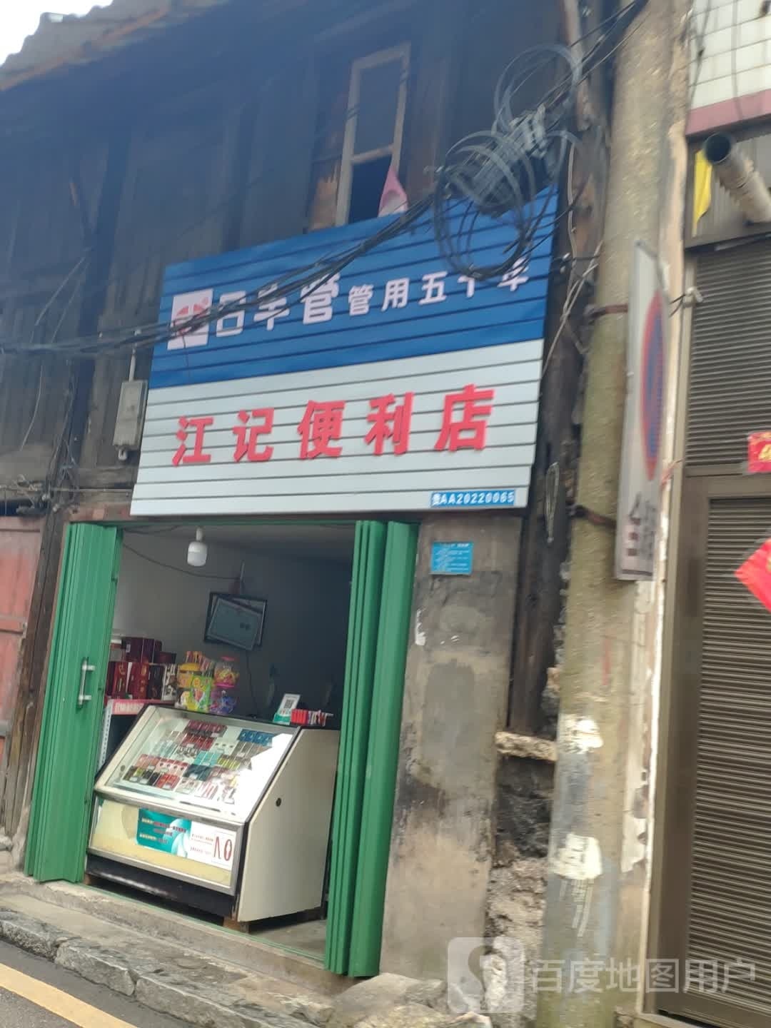 江记遍历店