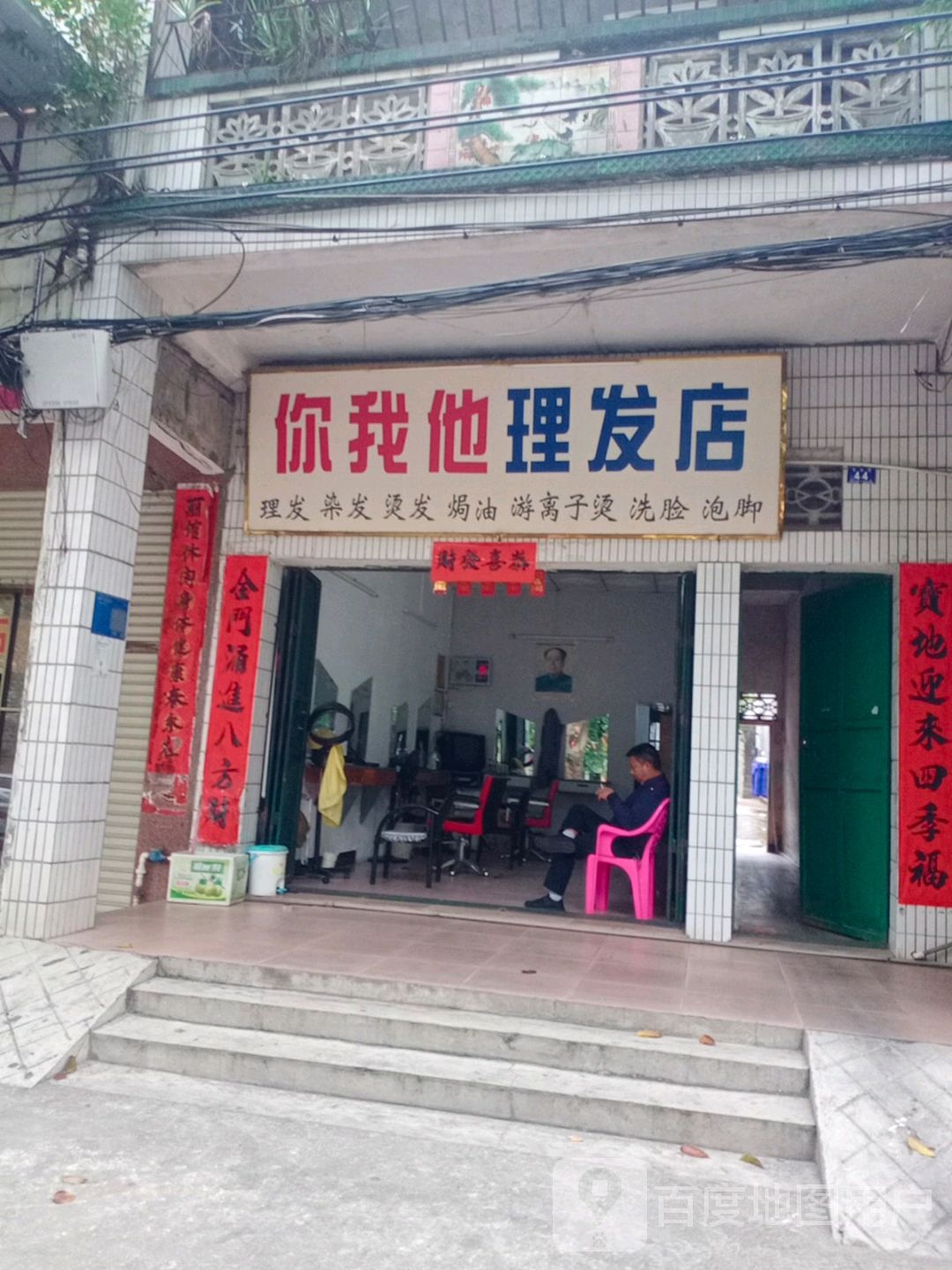 你我他理发店