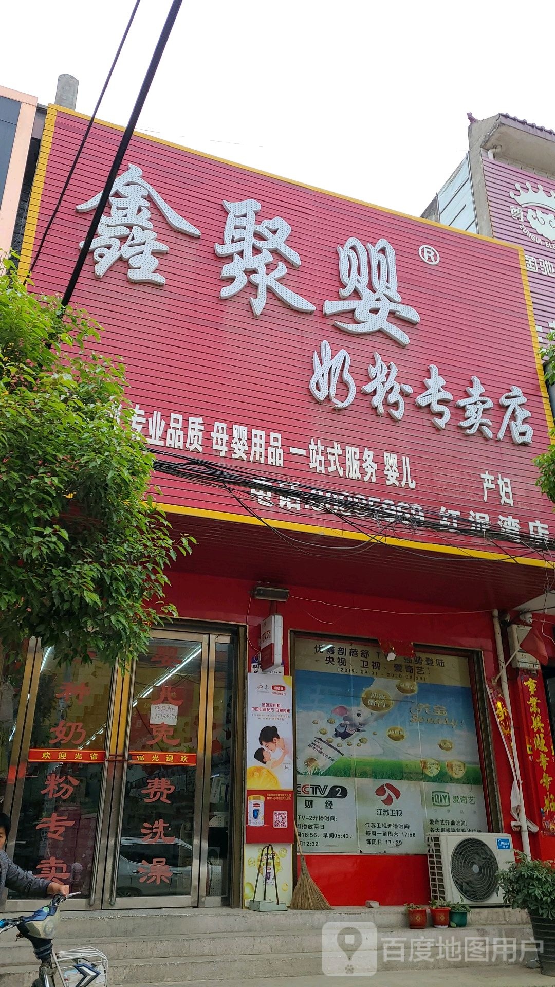 宛城区红泥湾镇鑫聚婴奶粉专卖店(Y006店)