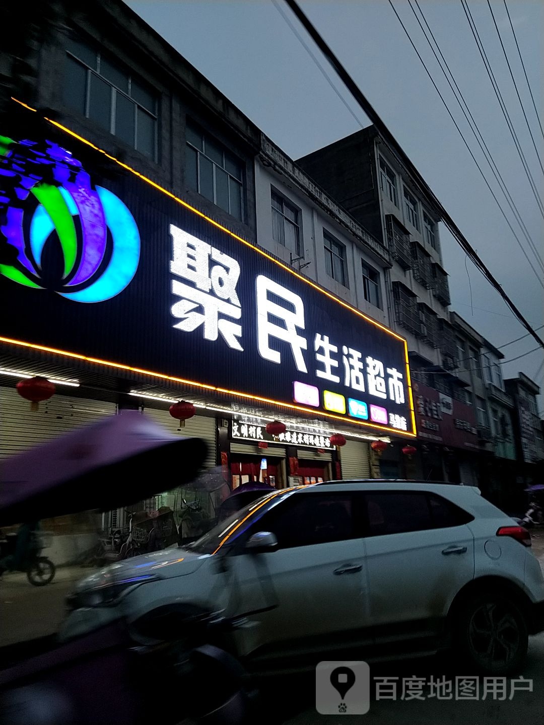 淮滨县马集镇聚民生活超市(马集店)