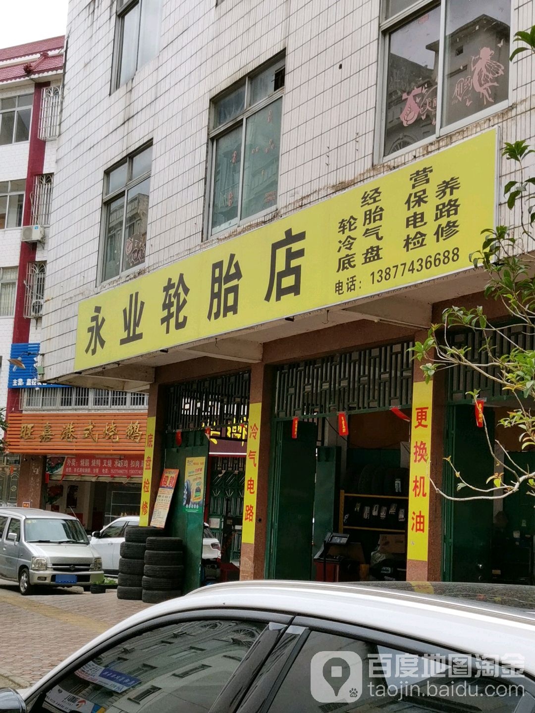 永业轮胎店