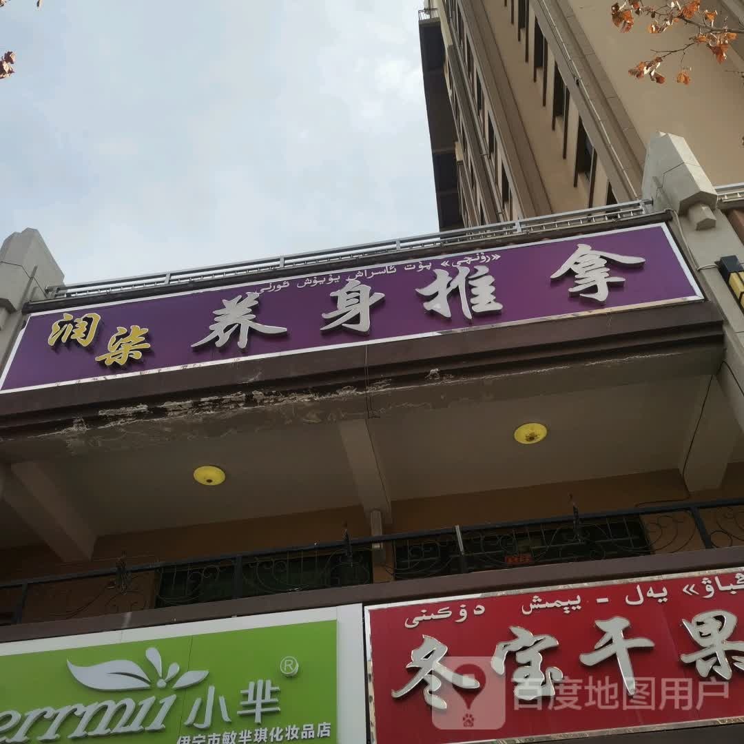 润柒养身推拿