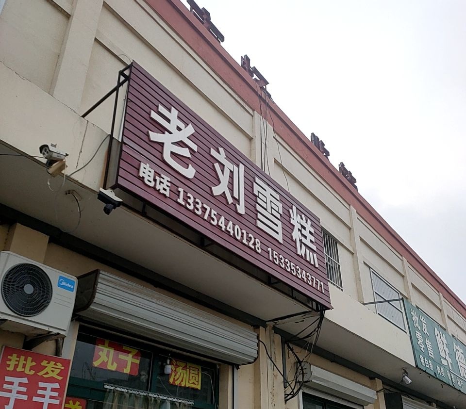 老刘雪糕