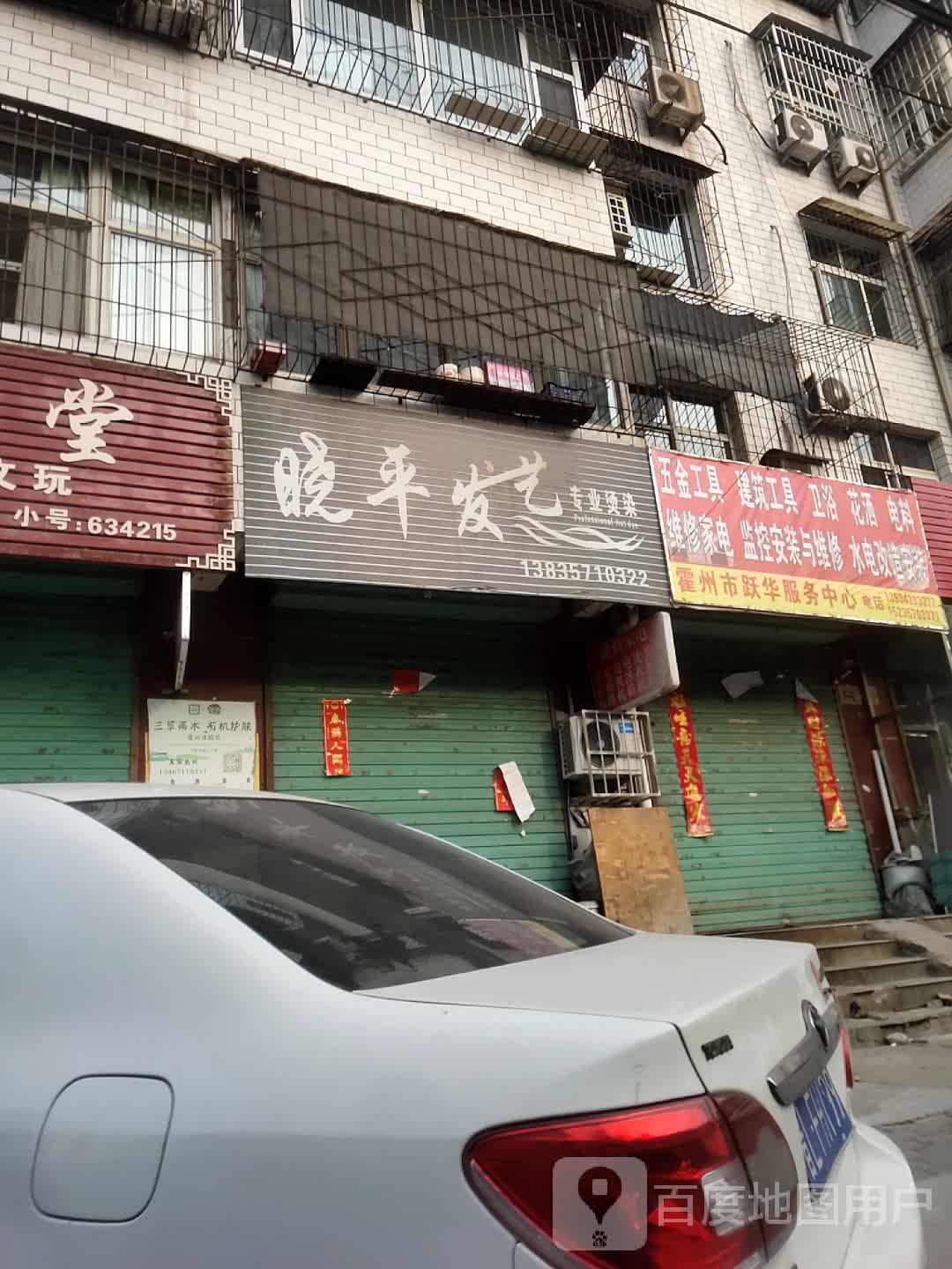 霍州市跃利华服务中心