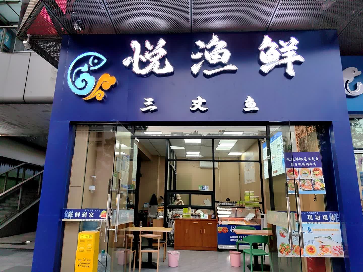 悦渔鲜三文鱼(南海万科广场店)