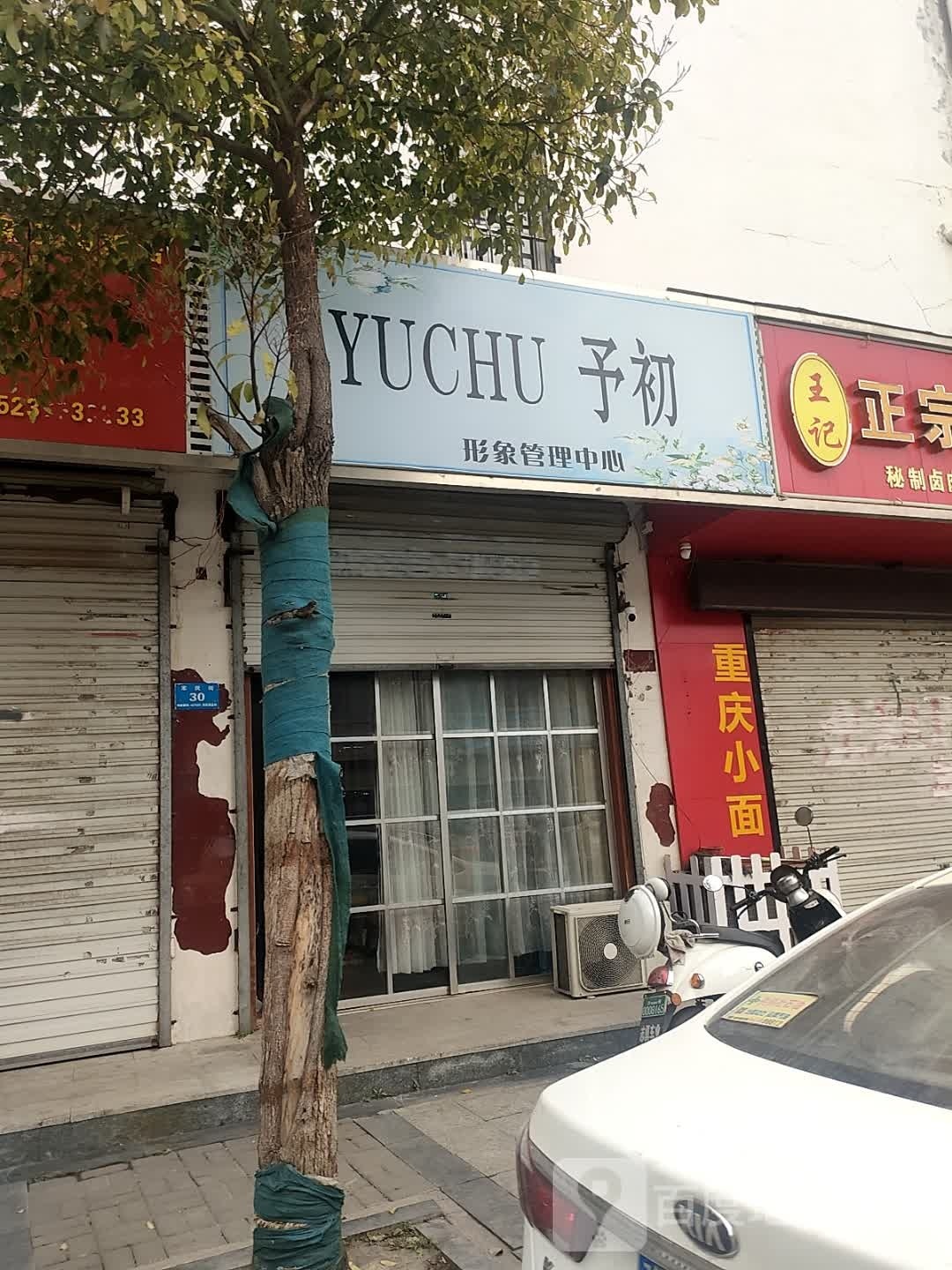 予初