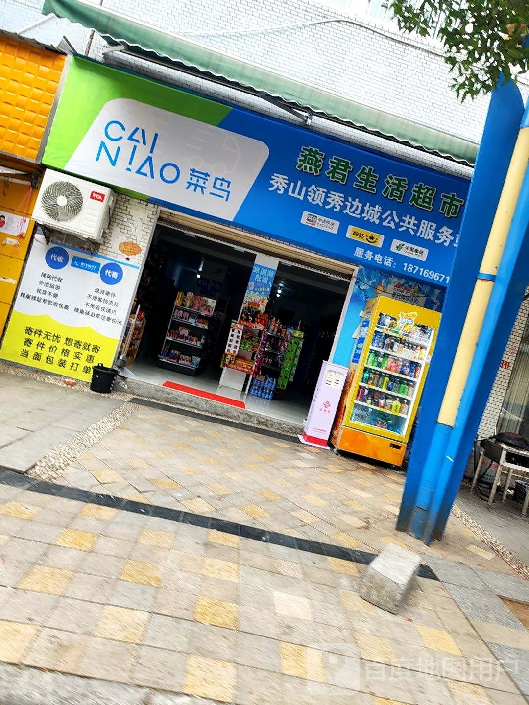 燕君生活超市