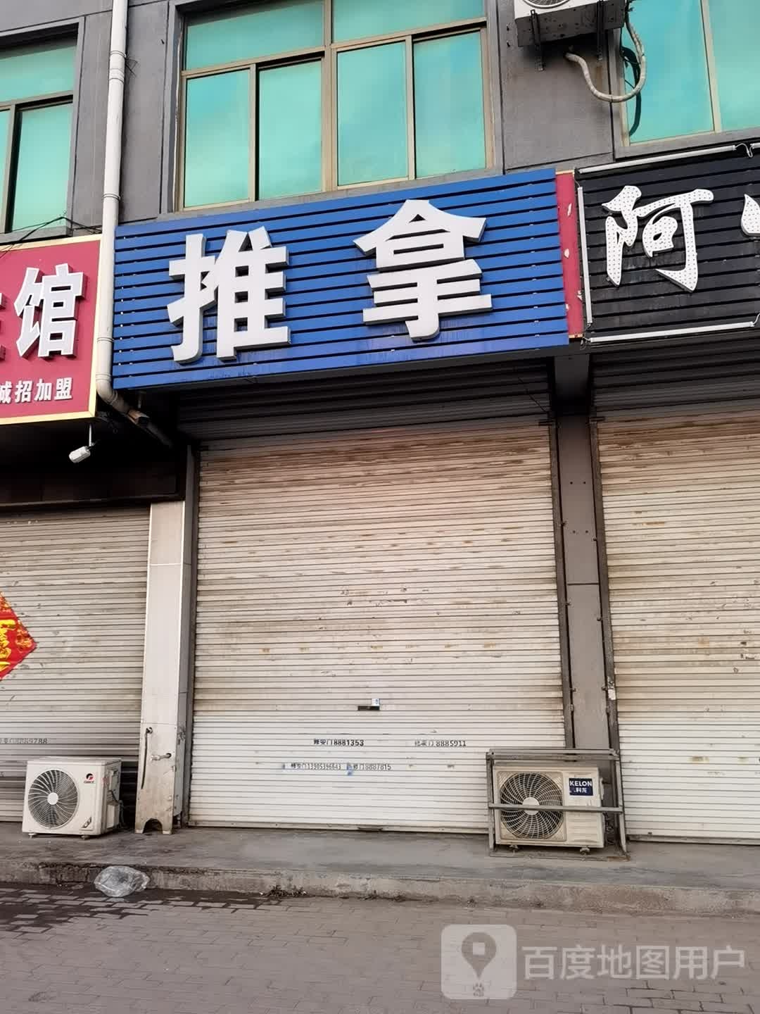 推拿