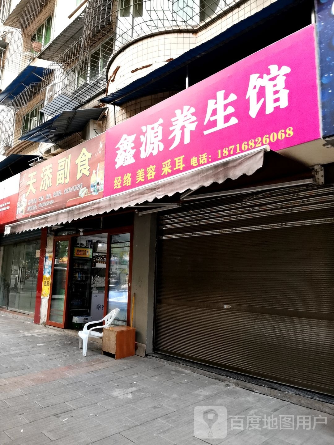 鑫源养生馆(滨江东路店)