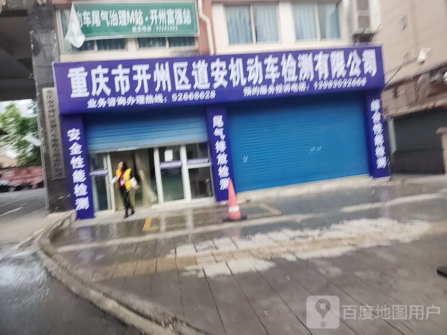 道安机动车检测有限责任公司