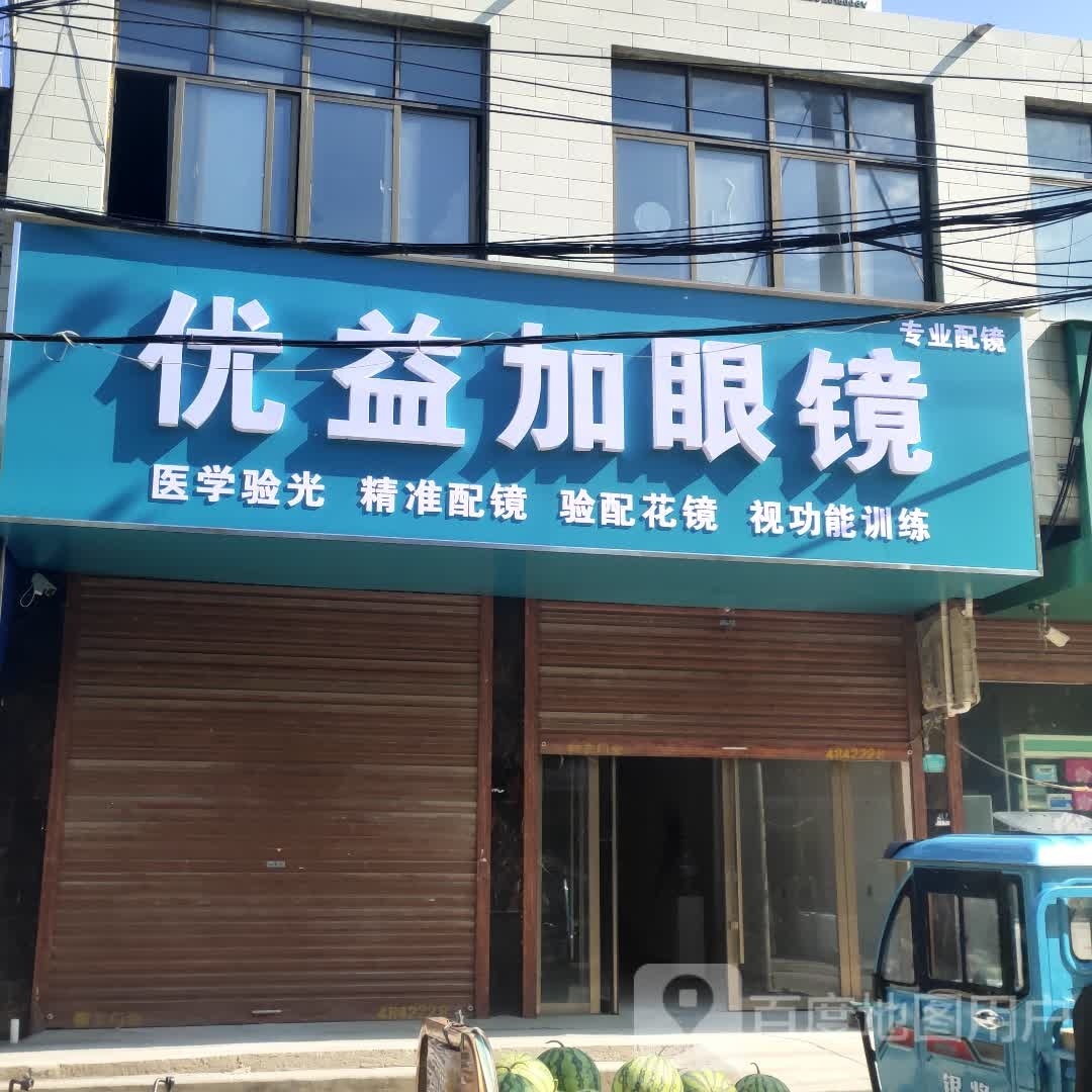 优益嘉眼镜