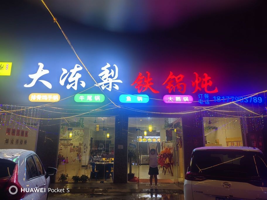 大冻梨铁锅炖(银滩店)