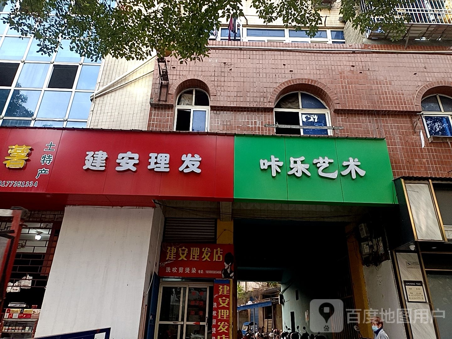 建安理发店