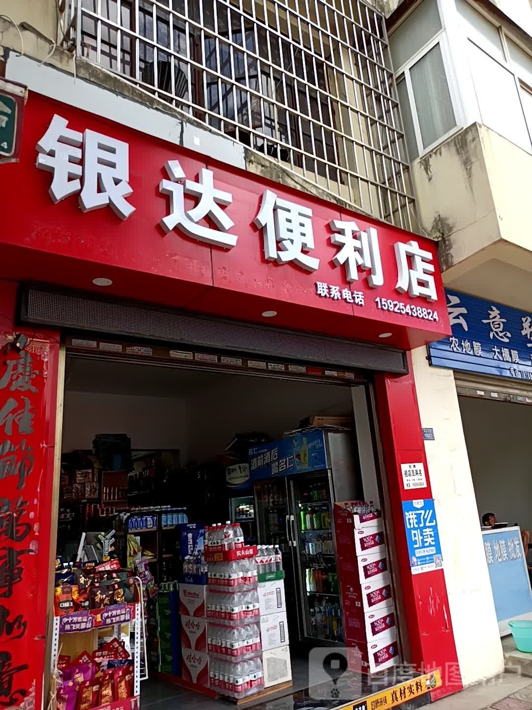 银达便便利店