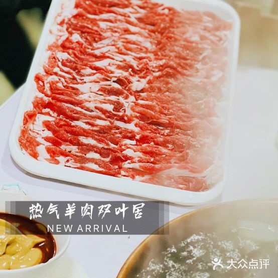 双叶居热气肉羊