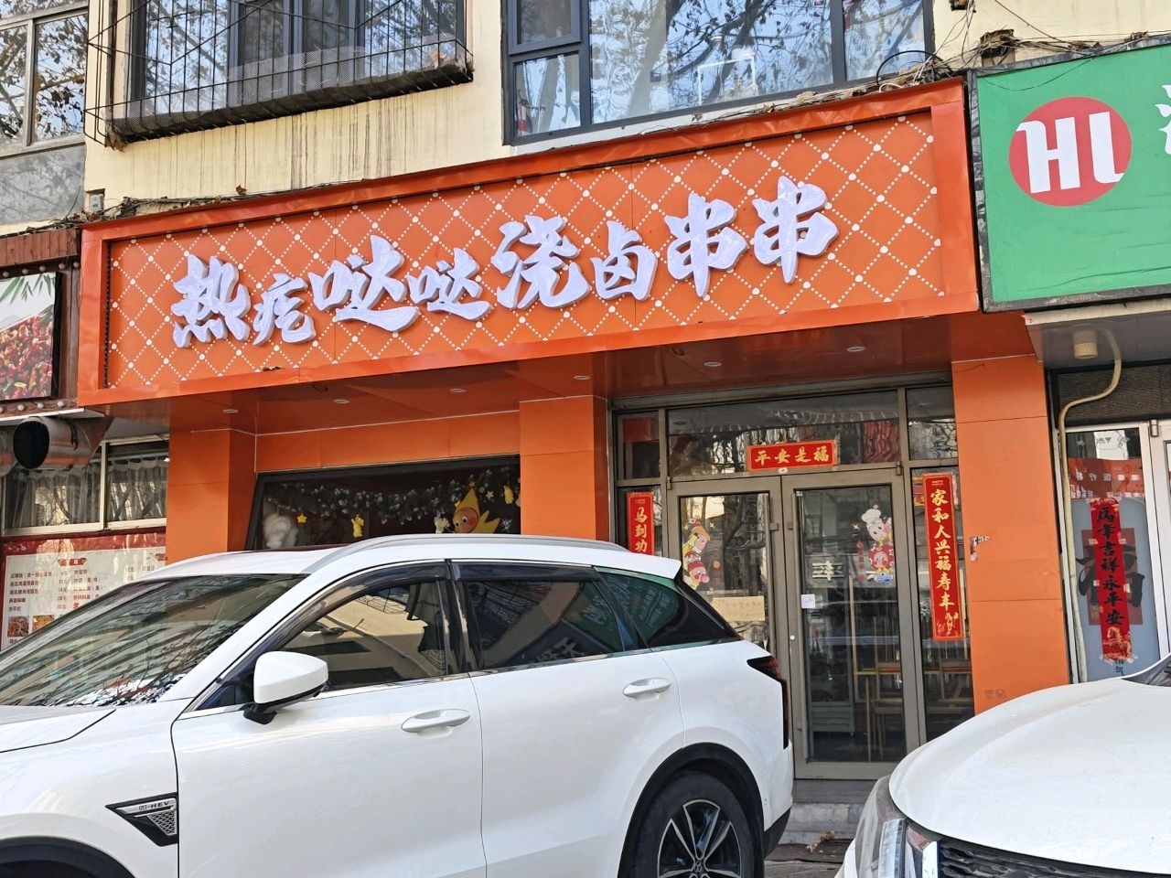 热哒哒浇卤串串