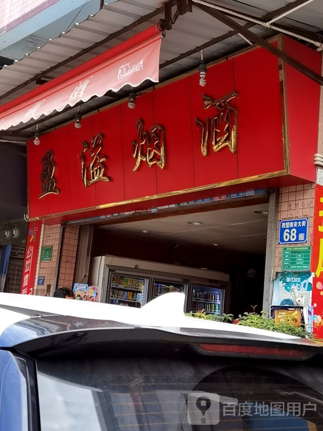 盈逸烟酒