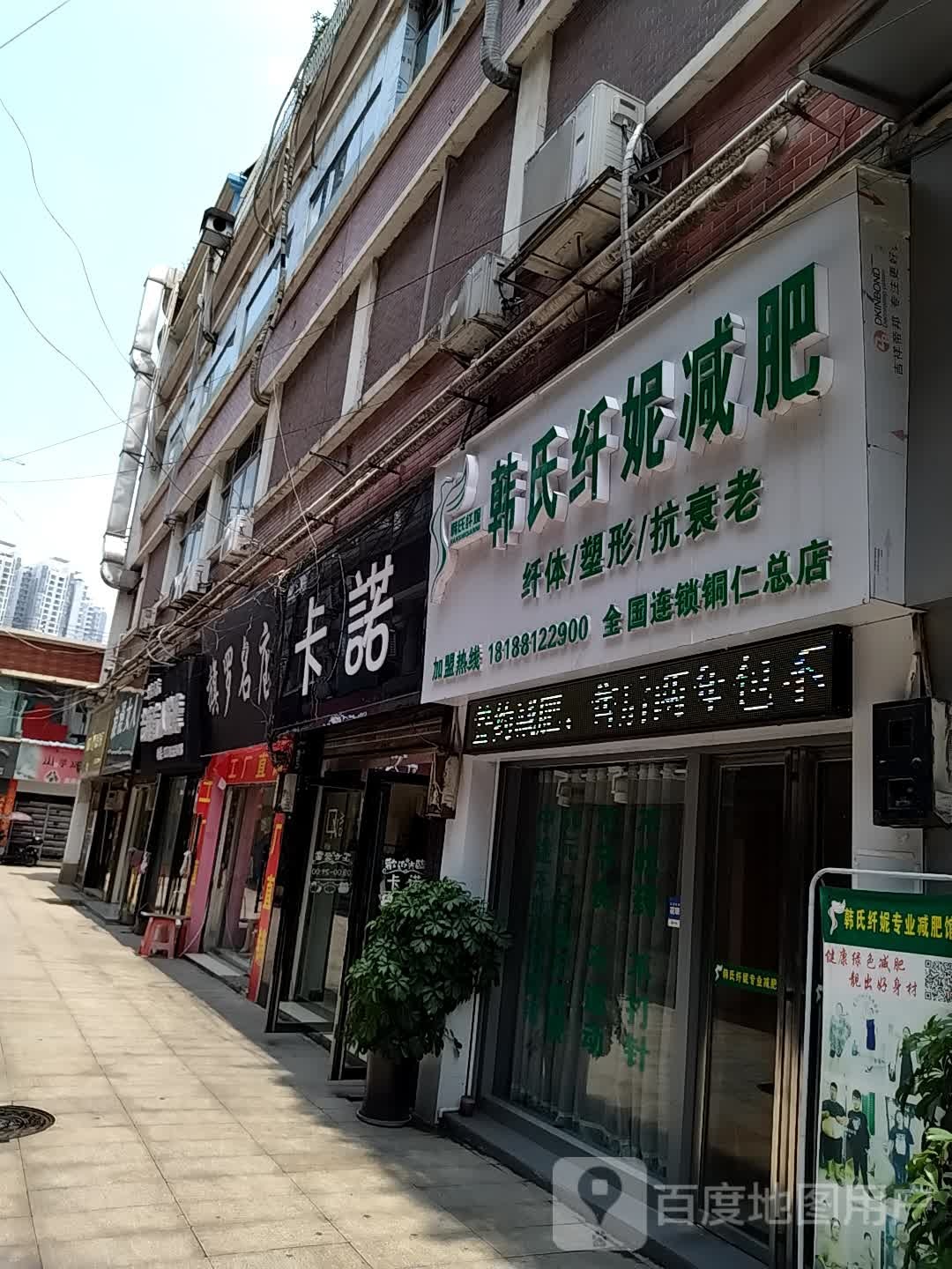 韩式纤妮减肥馆(解放路店)