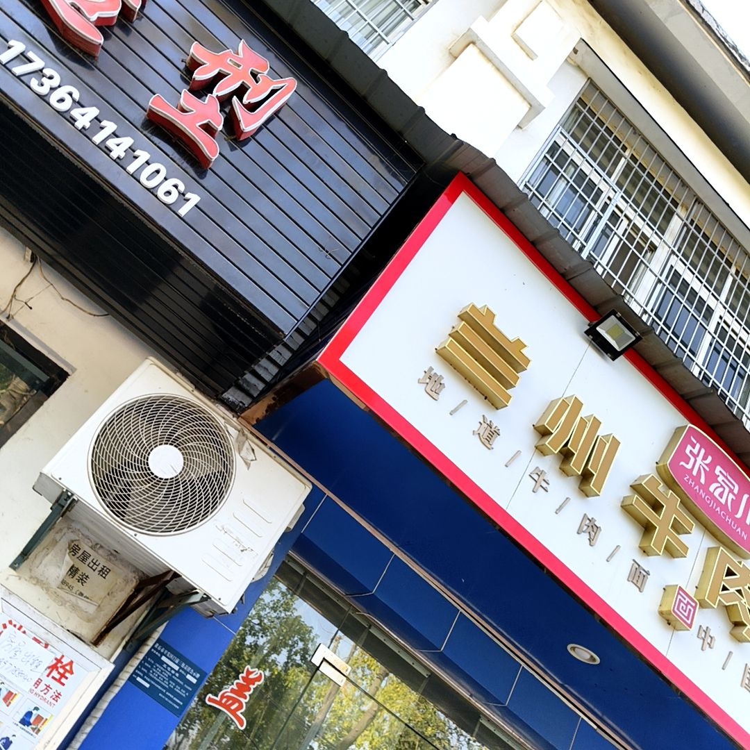 张家川清真兰州牛肉拉面(圣水路店)