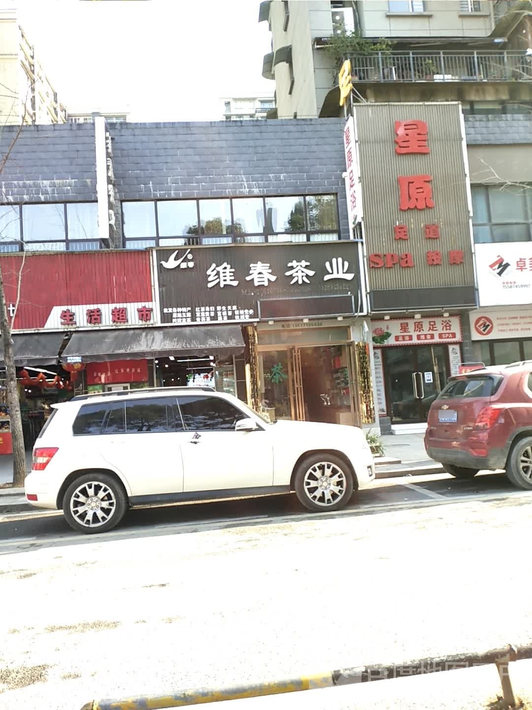 星缘足道