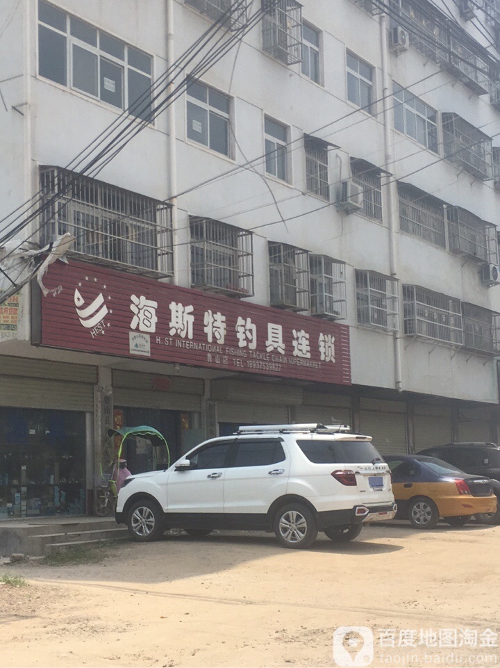 海斯特钓具连锁(鲁山店)