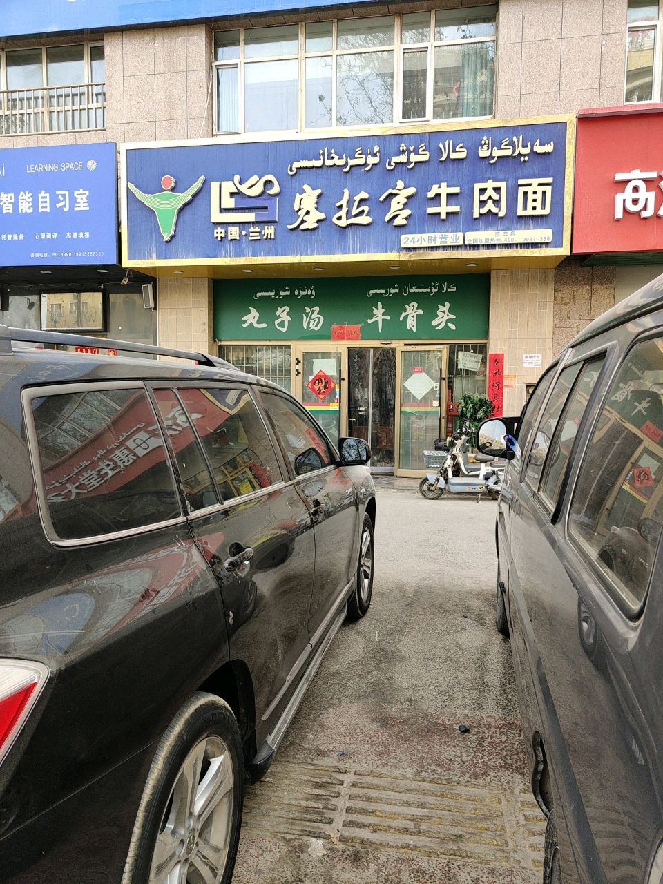 清真塞拉宫牛肉面(新城路店)