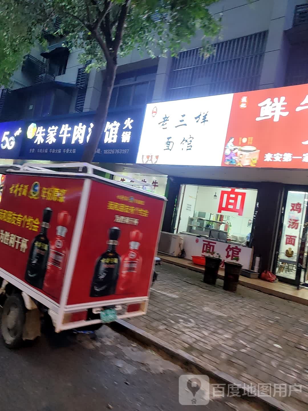 黉样砥老三劳面馆