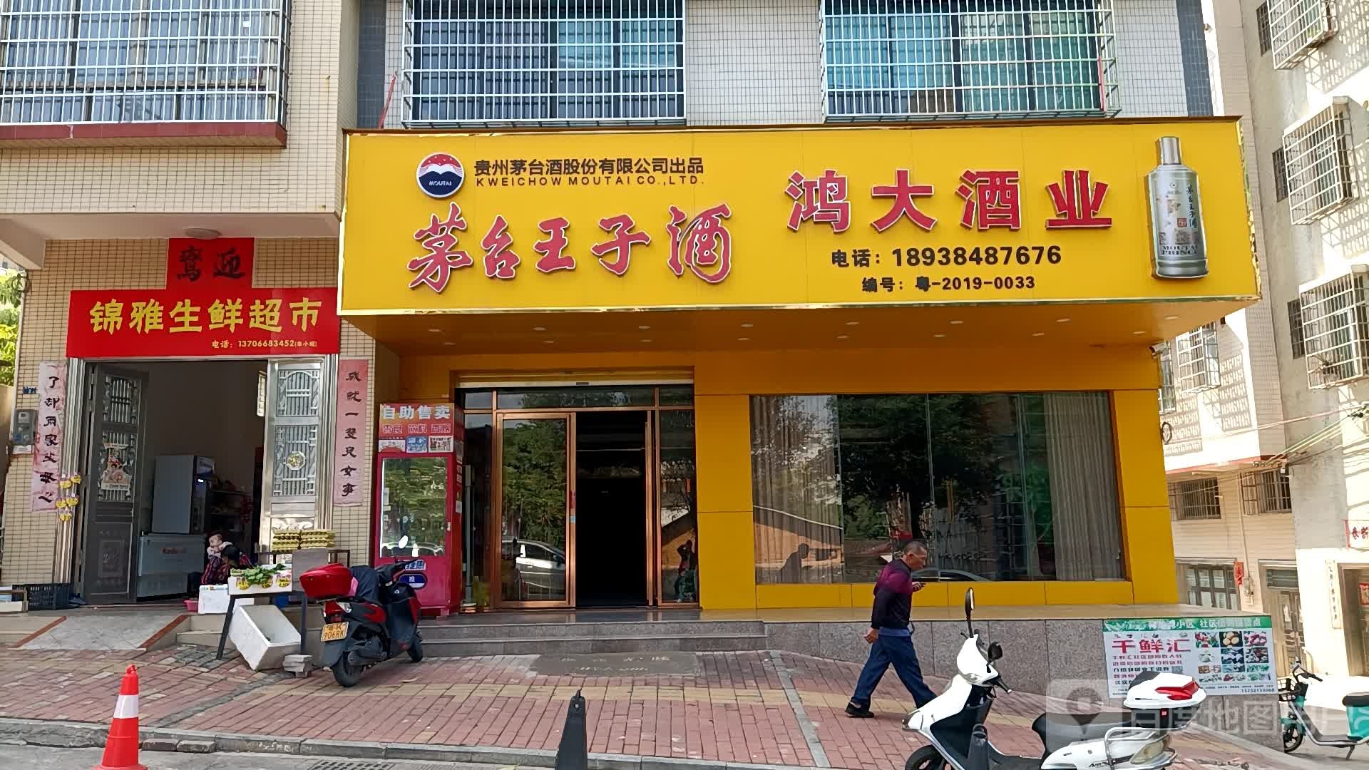鸿大酒业(亘德·育龙湾店)