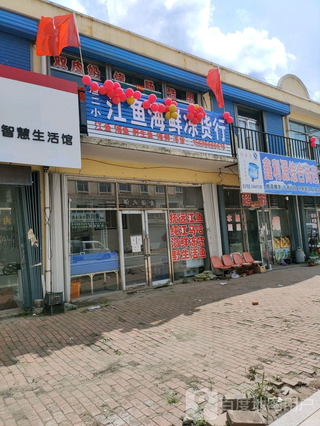 鑫利源综合商店。