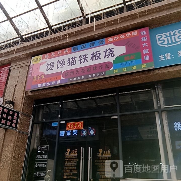 馋馋猫铁板烧(长融世贸广场店)