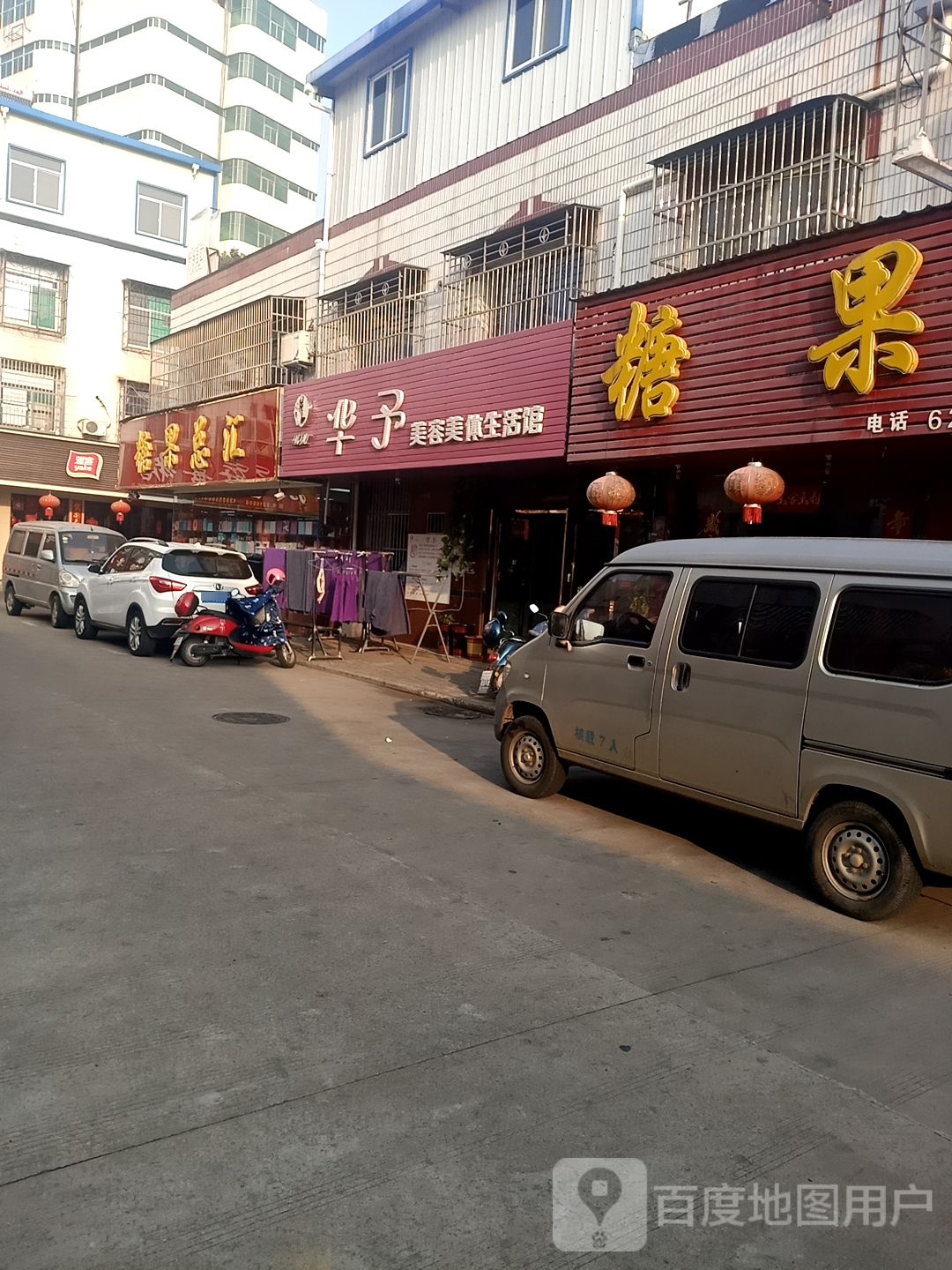 华宇美容美体生活馆