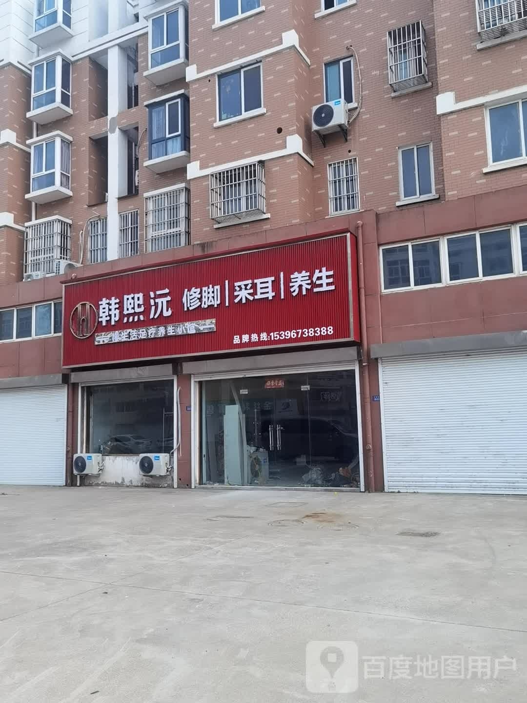 韩熙沅修脚采儿(新民路店)