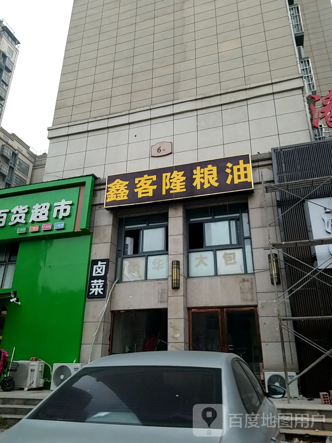 鑫客隆百度超市