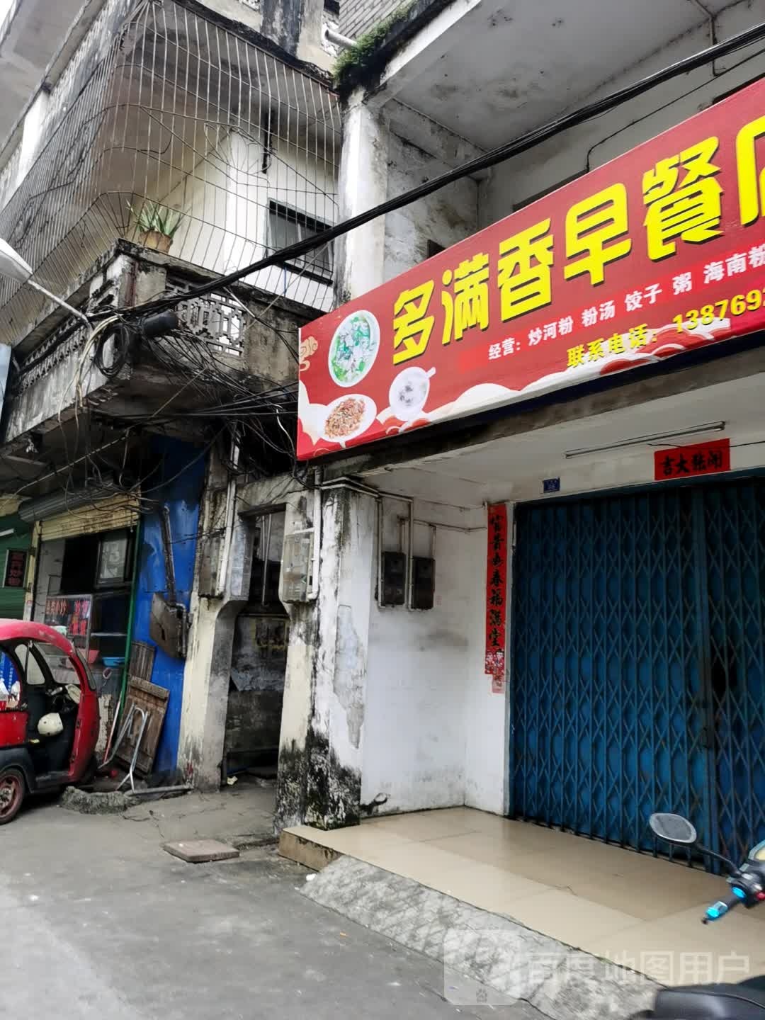 多满香早餐店