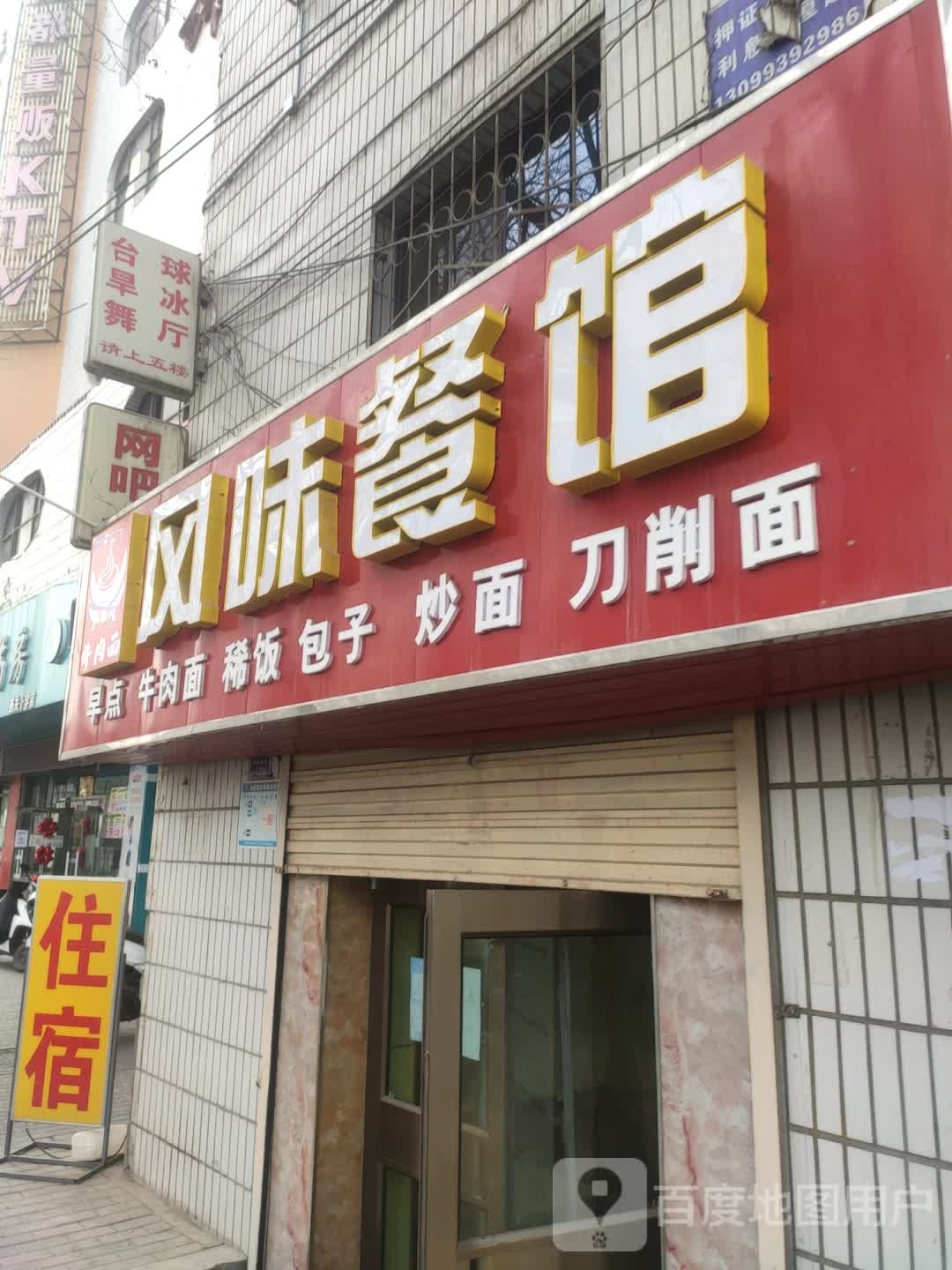 风味餐馆(西环南路店)