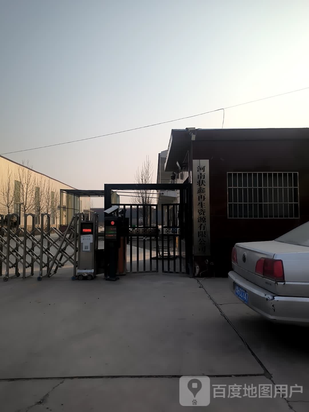 河南状鑫再生资源有限公司