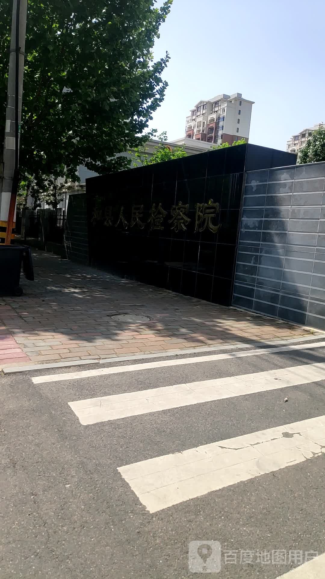 安徽省和县人民检察院
