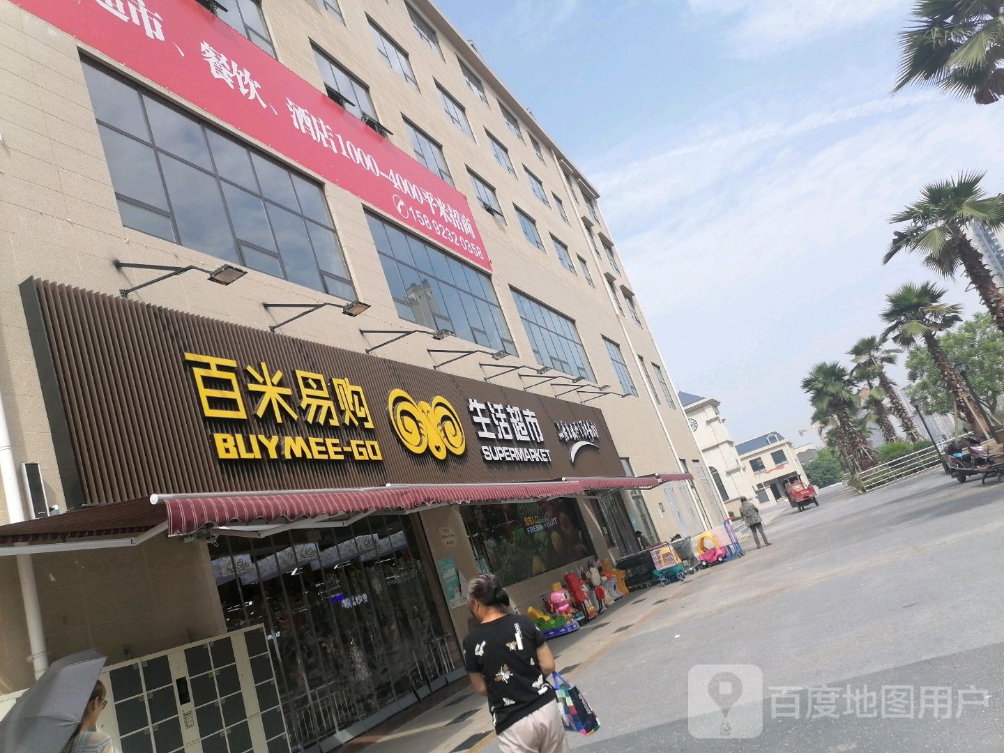 百米易购生活超市(东城一号店)