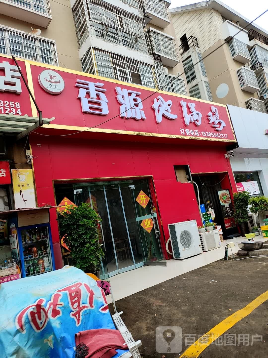 香源地锅鸡(凤凰湖新区B区店)
