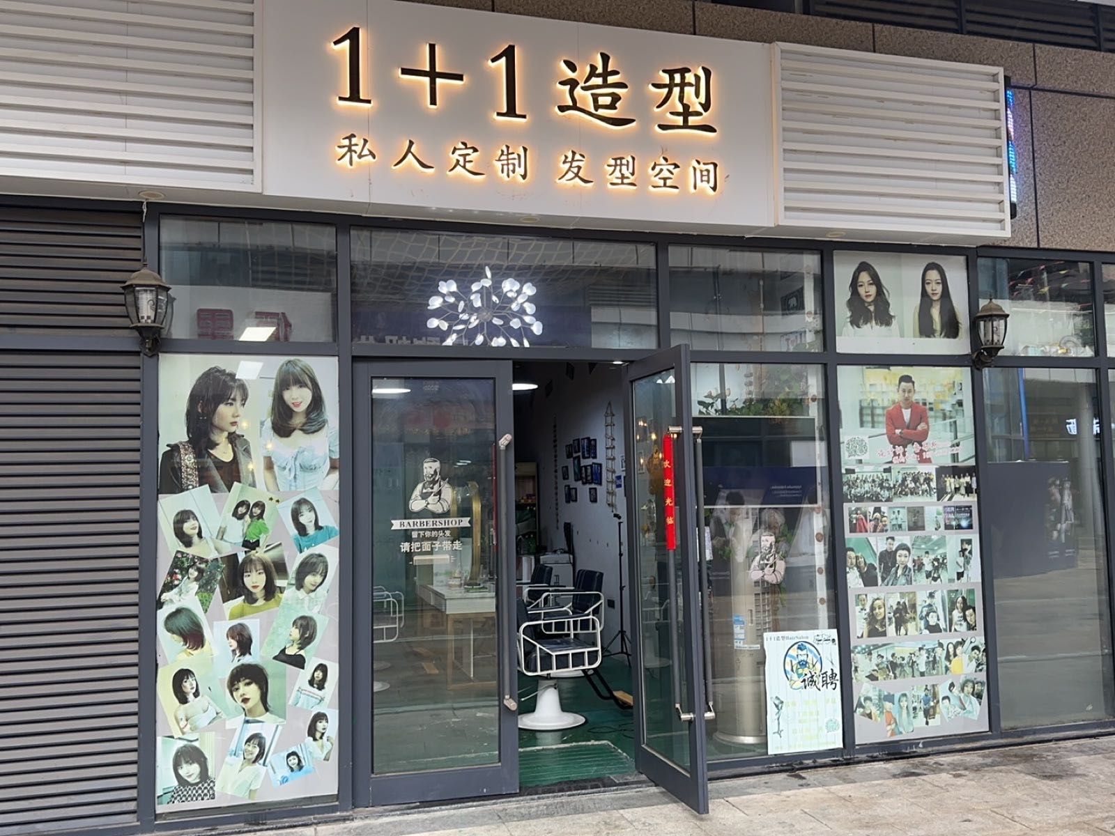 1+1造型私人定制发型空间(海洋城店)