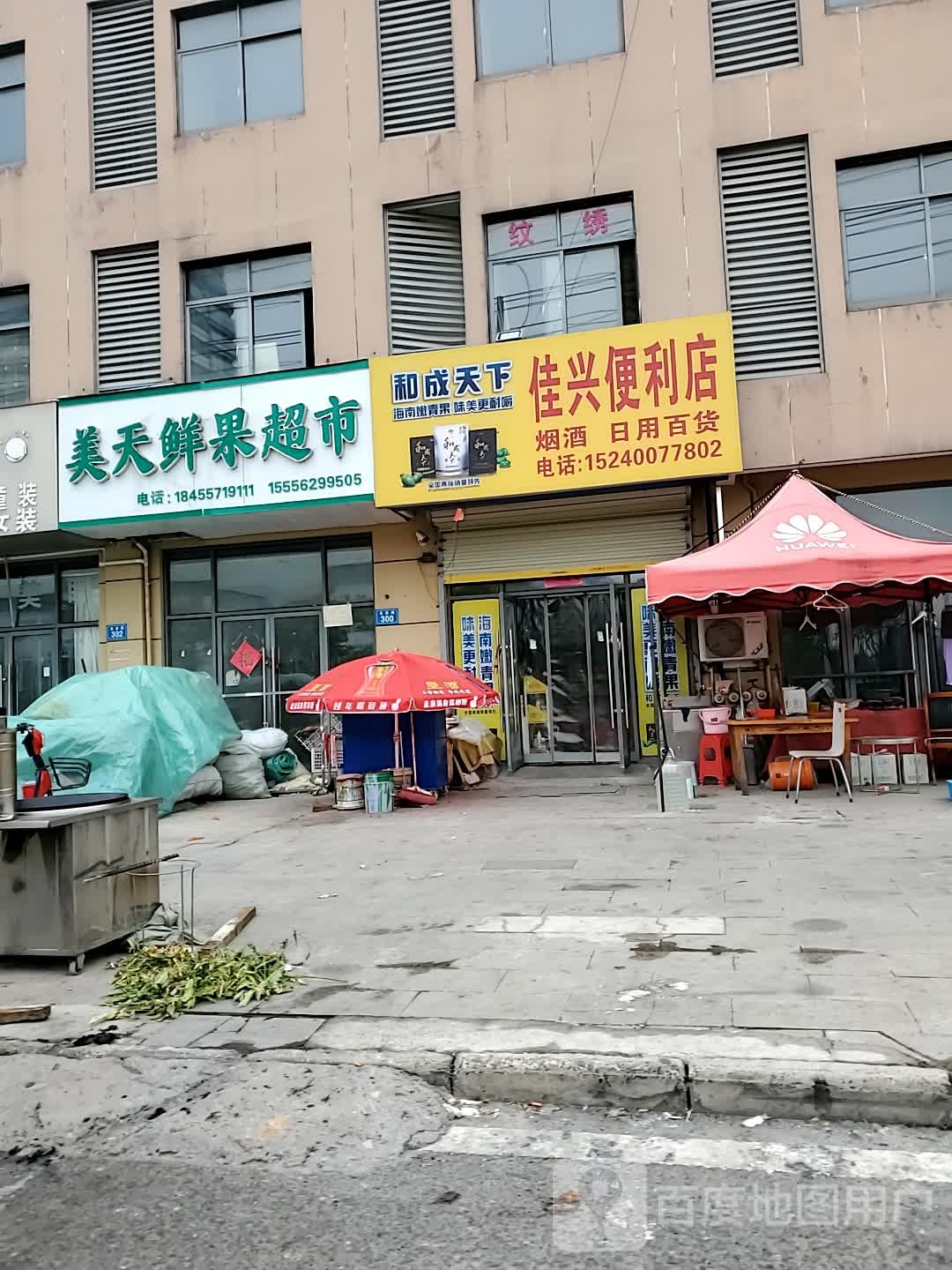 佳兴便利店(当涂路店)