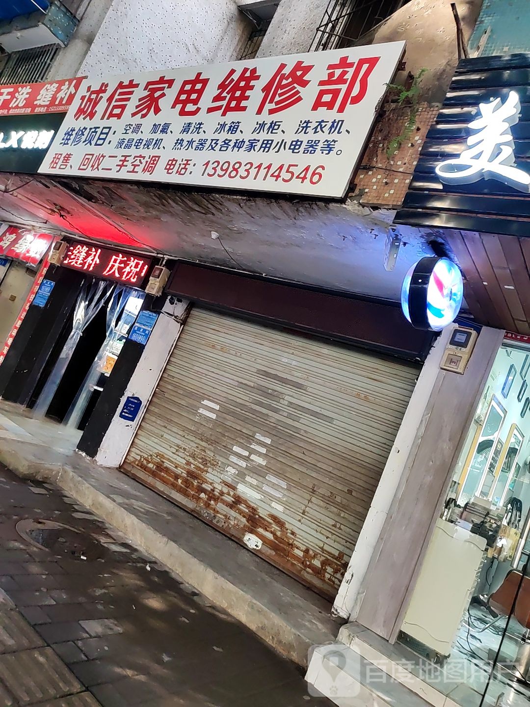 城信家电维修部(谢小路店)