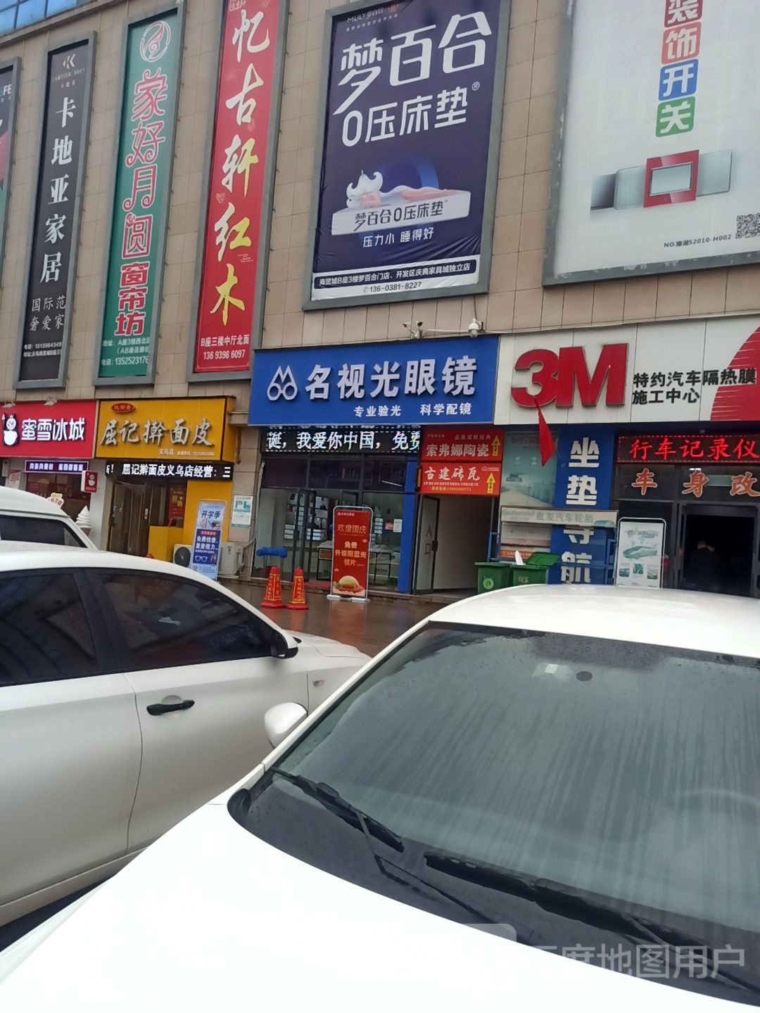 名时光眼镜(义乌商贸城店)