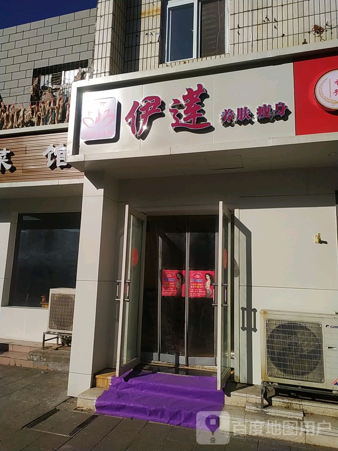 伊莲坊养肤瘦身中心(纬五路店)