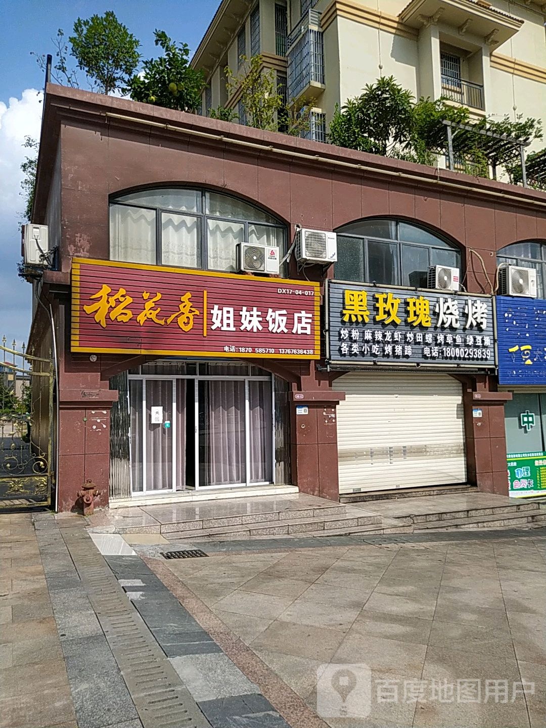 黑玫瑰烧烤
