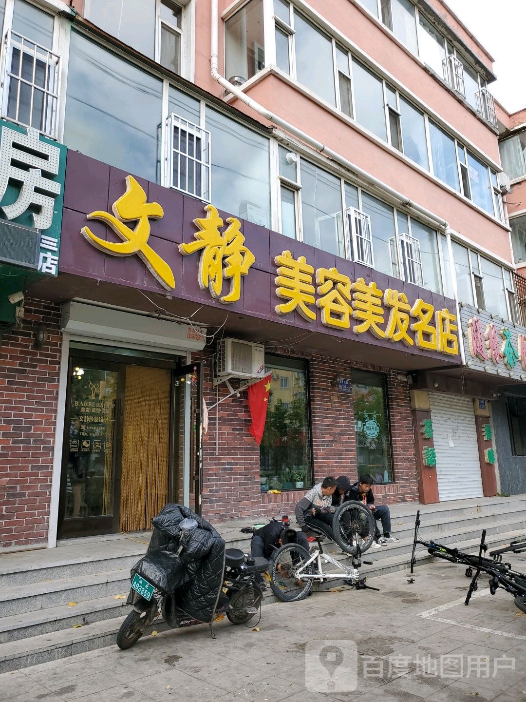 文静美容理发名店