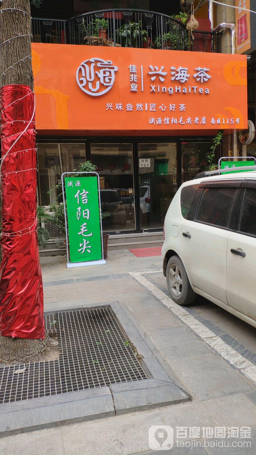 佳兆业兴海茶(汉江路店)