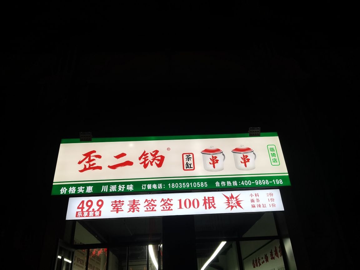 歪二锅茶缸串串(临猗店)